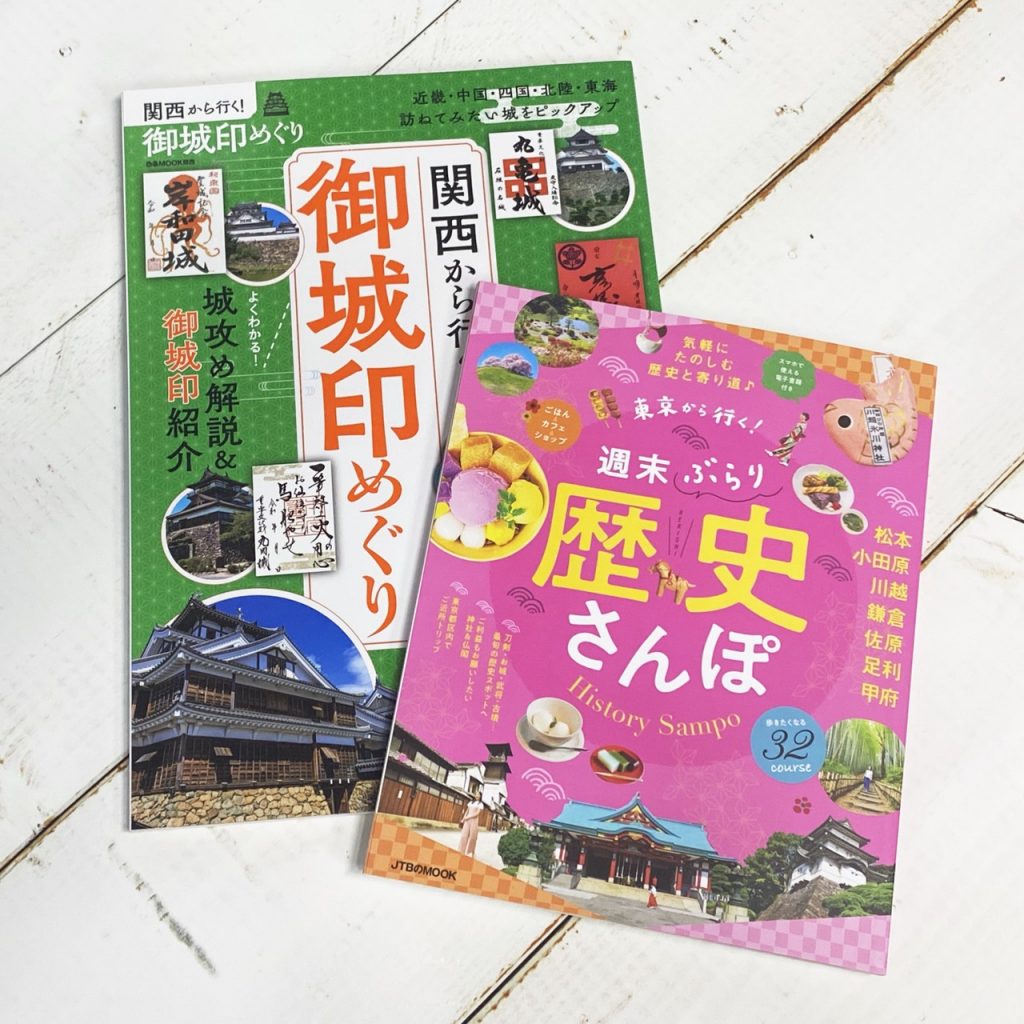 御城印めぐり、歴史さんぽ