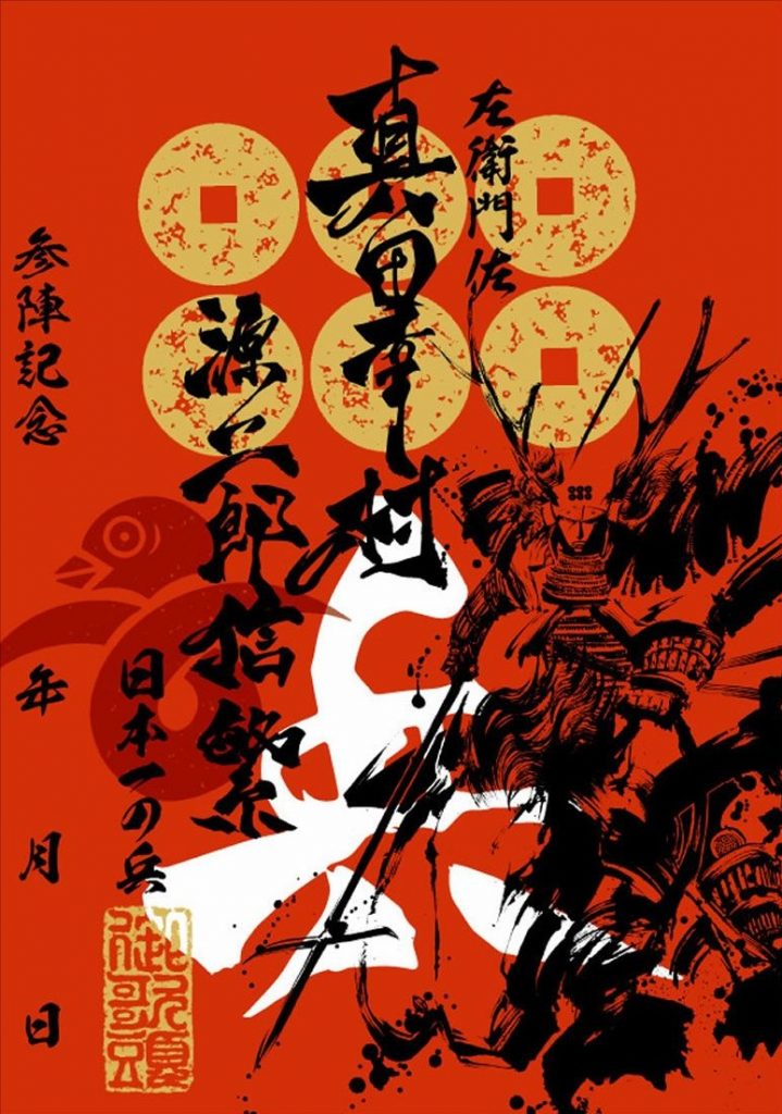 武将印紹介1 真田幸村 墨将印 戦国魂ブログ