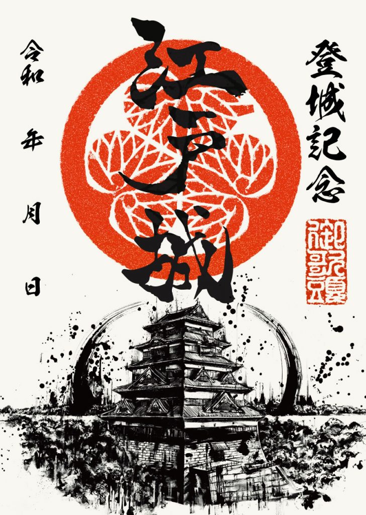 御城印紹介3 「江戸城」(墨城印) - 戦国魂ブログ