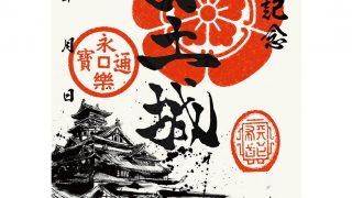 【限定品含む】新府城の御城印&武将印 3502_01.jpg