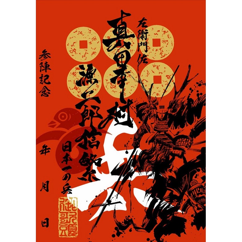 信濃偉人遺芳帖/大正7年/天金本/真田幸村等約50