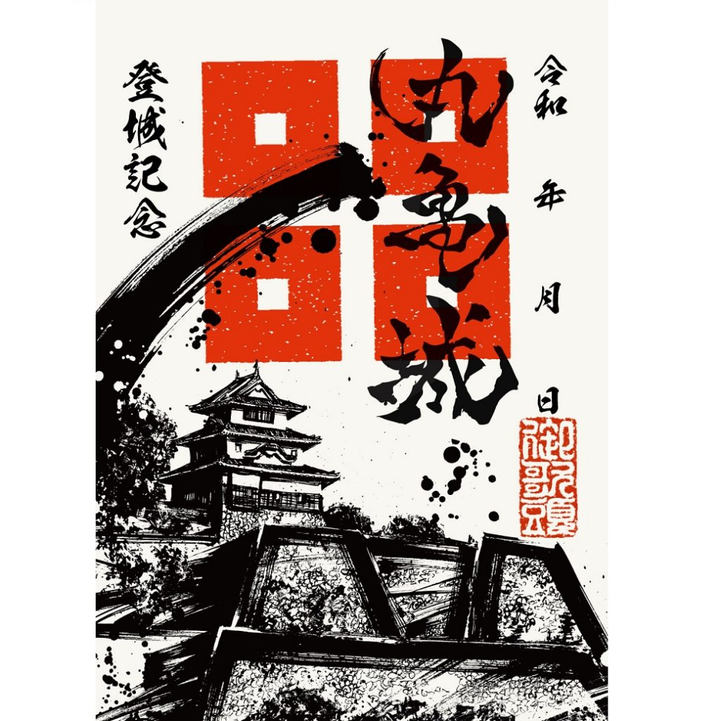 御城印紹介8 「丸亀城」(墨城印) - 戦国魂ブログ