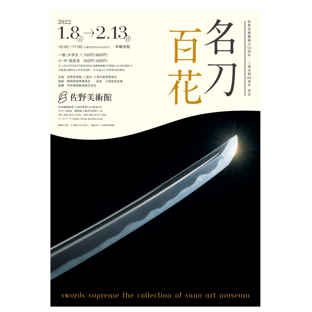 虎徹と清麿　日本刀の華　江戸の名工　佐野美術館創立40周年記念特別展　122 虎徹と清麿 佐野美術館創立40周年記念 特別展 日本刀の華 江戸の