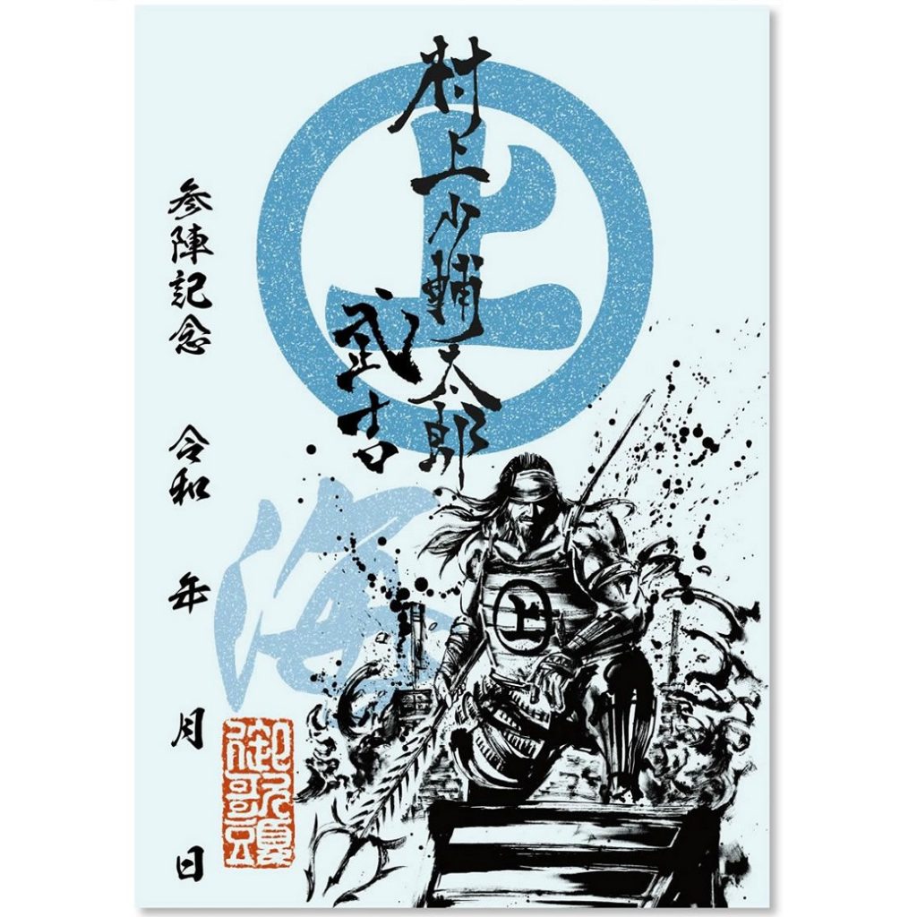 武将印紹介13「村上武吉」(墨将印) - 戦国魂ブログ