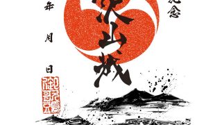 御城印紹介13 唐沢山城(墨城印) - 戦国魂ブログ