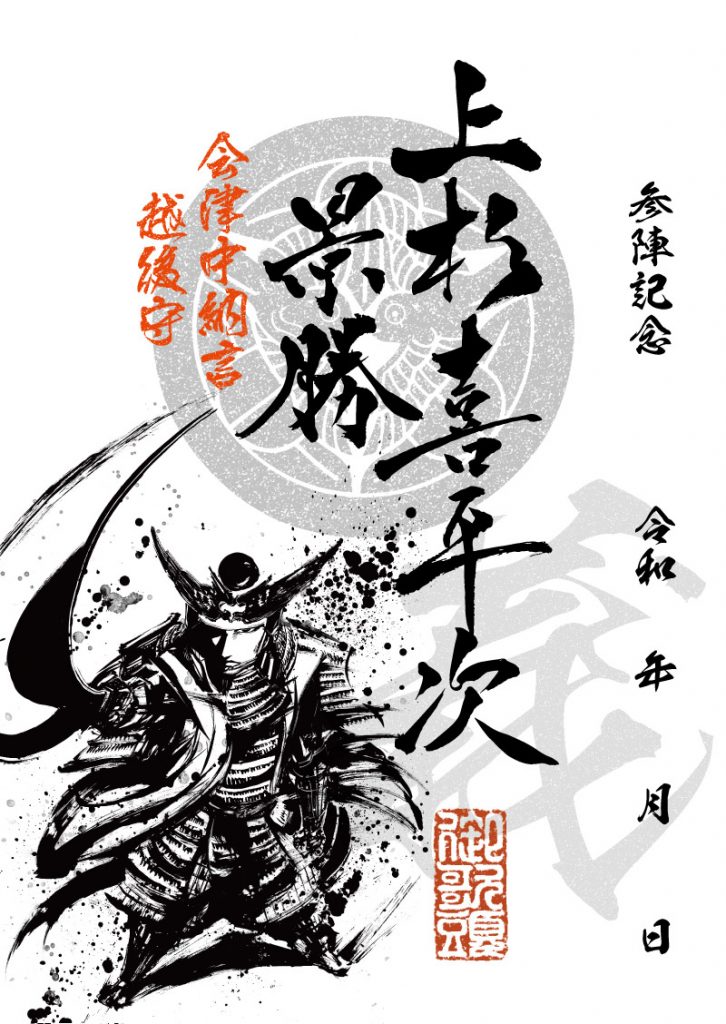 武将印紹介19 上杉景勝 墨将印 戦国魂ブログ