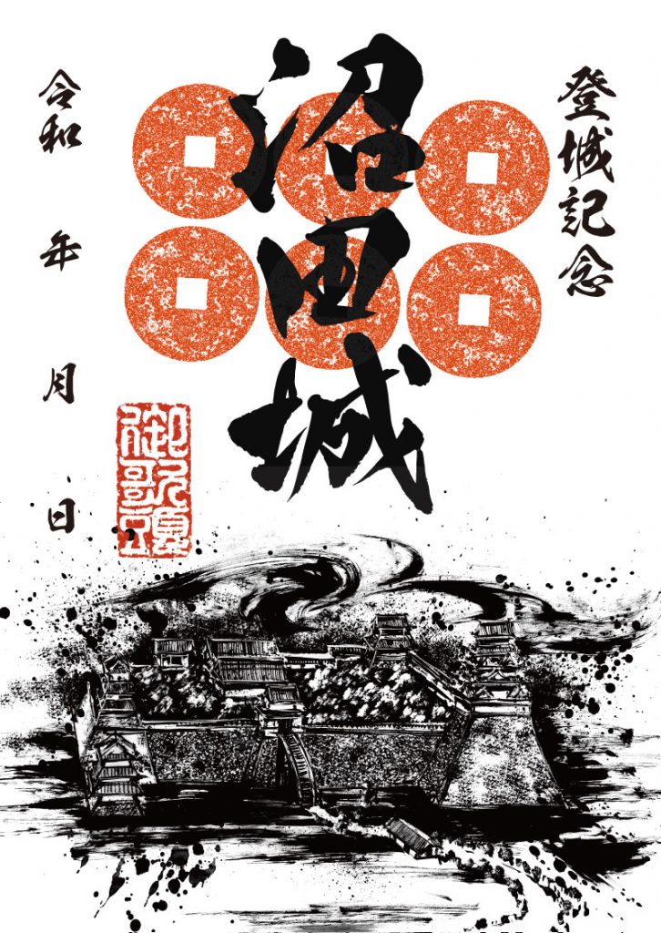 御城印紹介16 沼田城(墨城印) - 戦国魂ブログ