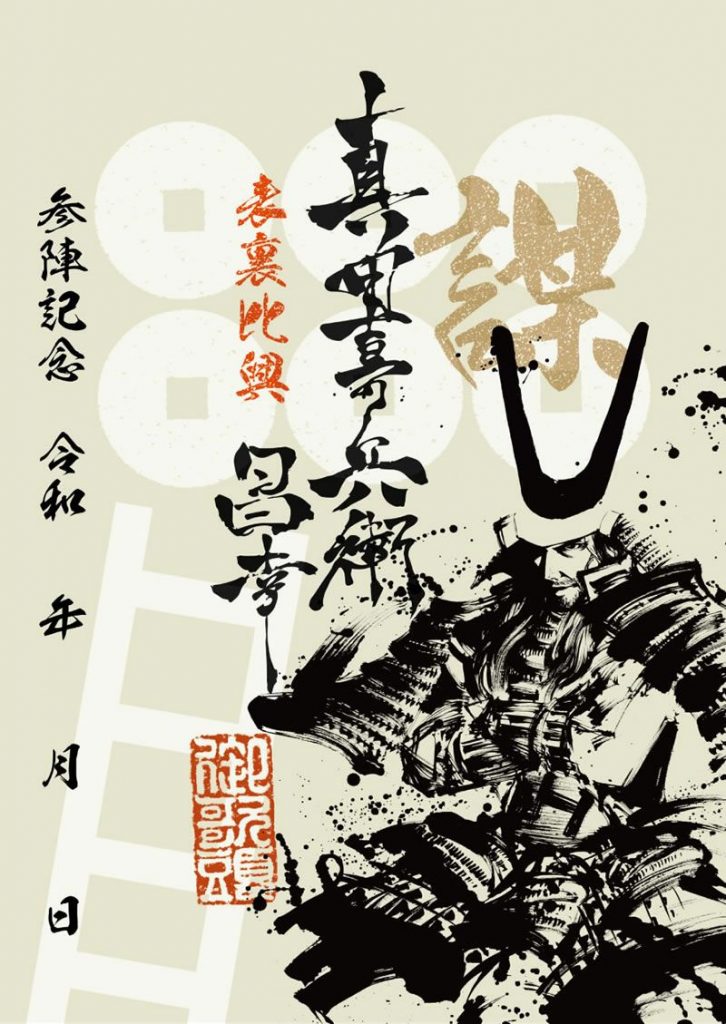 御城印紹介16 沼田城(墨城印) - 戦国魂ブログ
