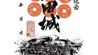 限定！沼田城御城印2021年6月〜2022年5月まで おまけ付き 8/11～、群馬県沼田市】沼田城御城印の新デザイン版が販売開始