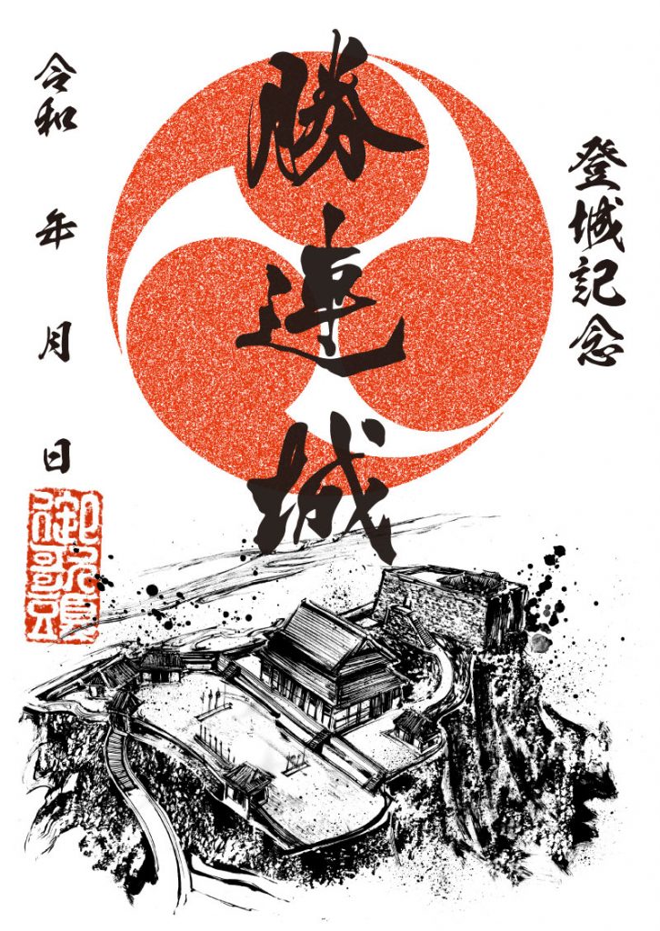御城印紹介17 勝連城(墨城印) - 戦国魂ブログ