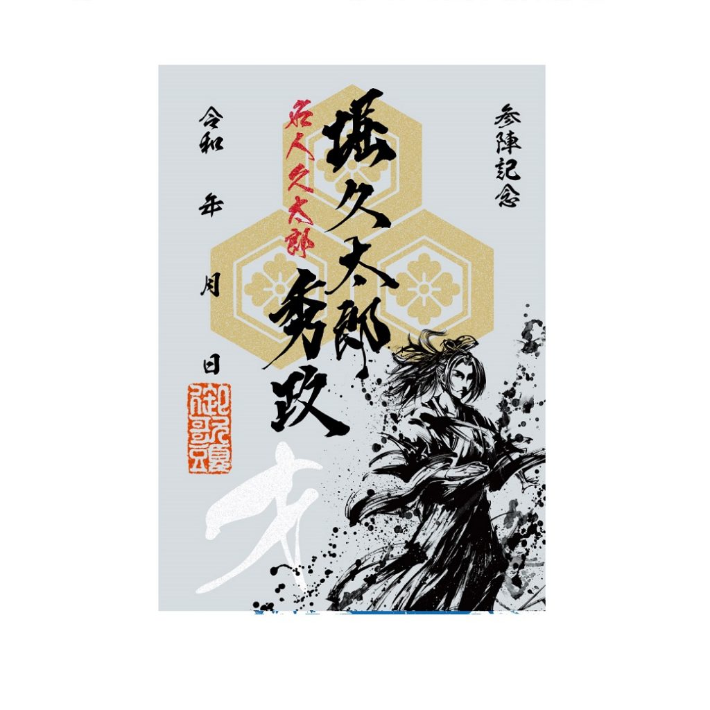 武将印紹介29「堀秀政」(墨将印) - 戦国魂ブログ