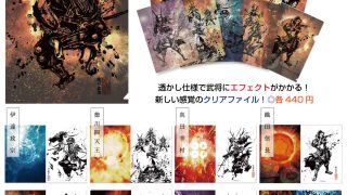 新商品】墨将画クリアファイル - 戦国魂ブログ
