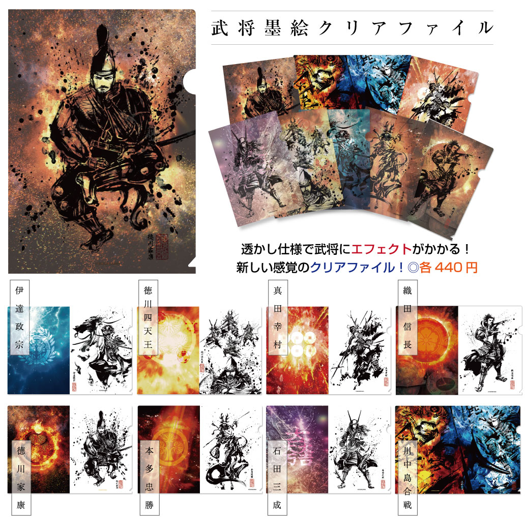 新商品】墨将画クリアファイル - 戦国魂ブログ