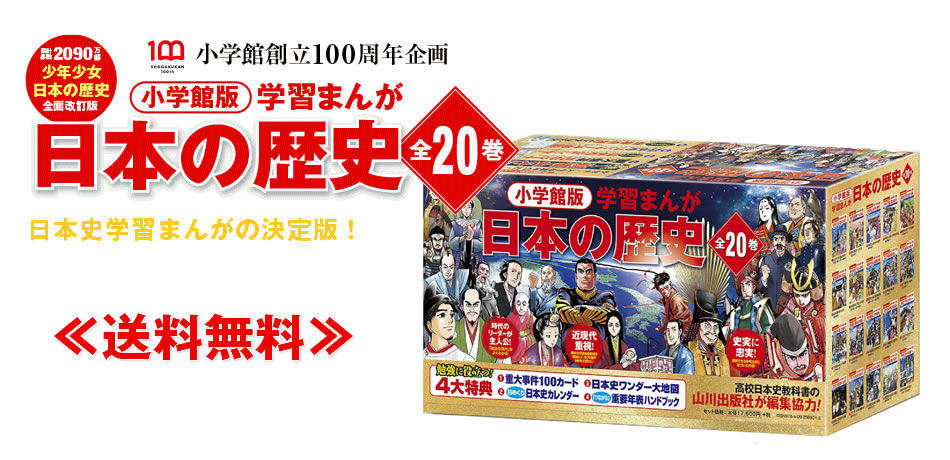 新商品】小学館版 学習まんが日本の歴史 全20巻 - 戦国魂ブログ