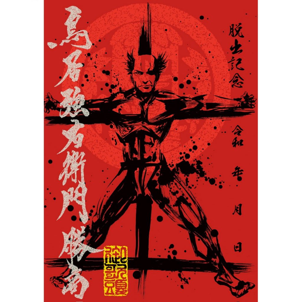 武将印紹介34「鳥居強右衛門」(墨将印) - 戦国魂ブログ