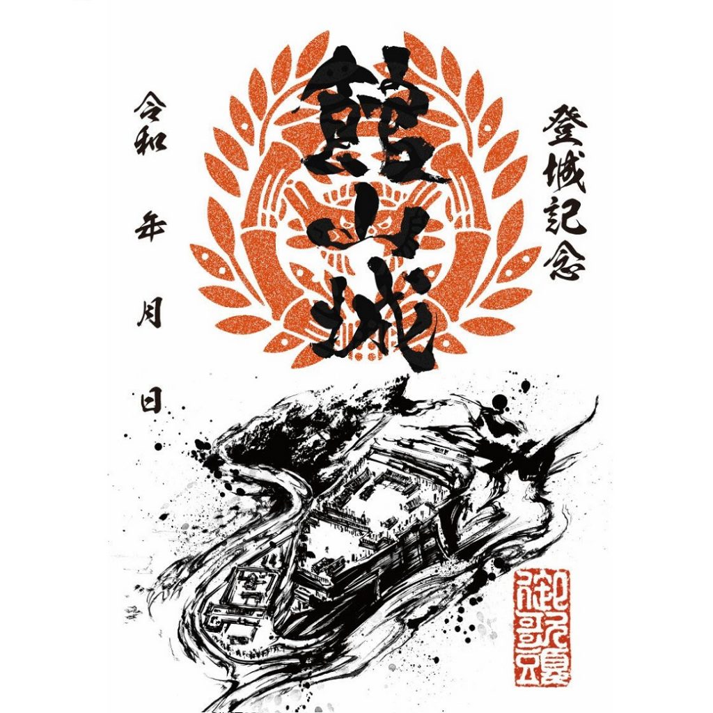 御城印紹介22 「舘山城」(墨城印) - 戦国魂ブログ