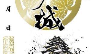 お城EXPO2023限定印は墨箔印「江戸城寛永度天守」！！ - 戦国魂