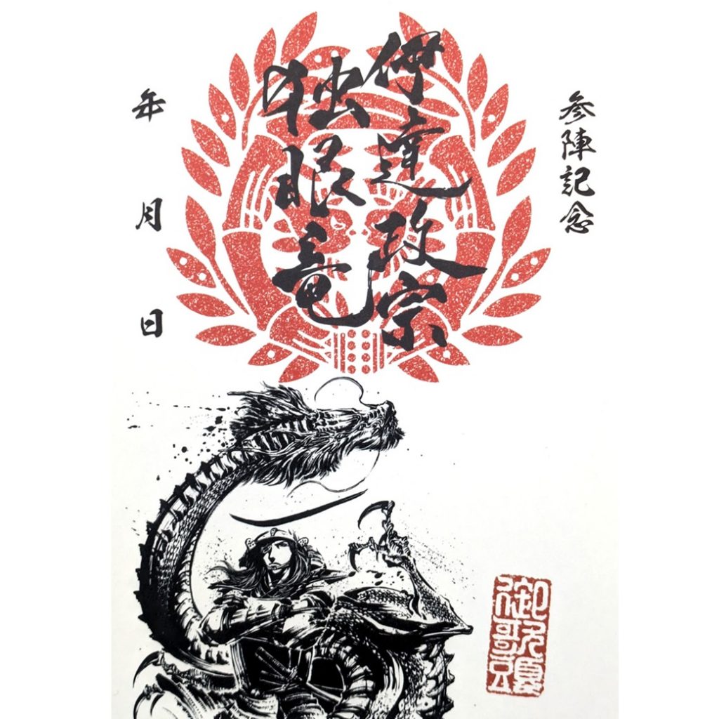 武将印紹介46 伊達政宗独眼竜「昇龍」(墨将印) - 戦国魂ブログ