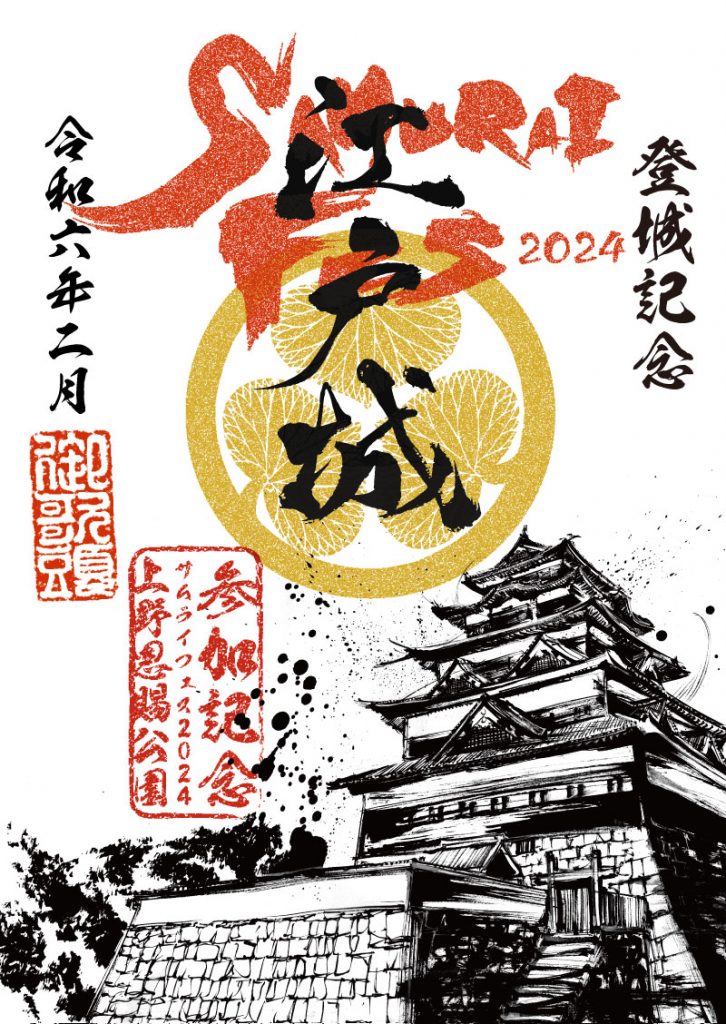 今週末は「SAMURAIフェス2024」イベント限定印も販売！！ - 戦国魂ブログ