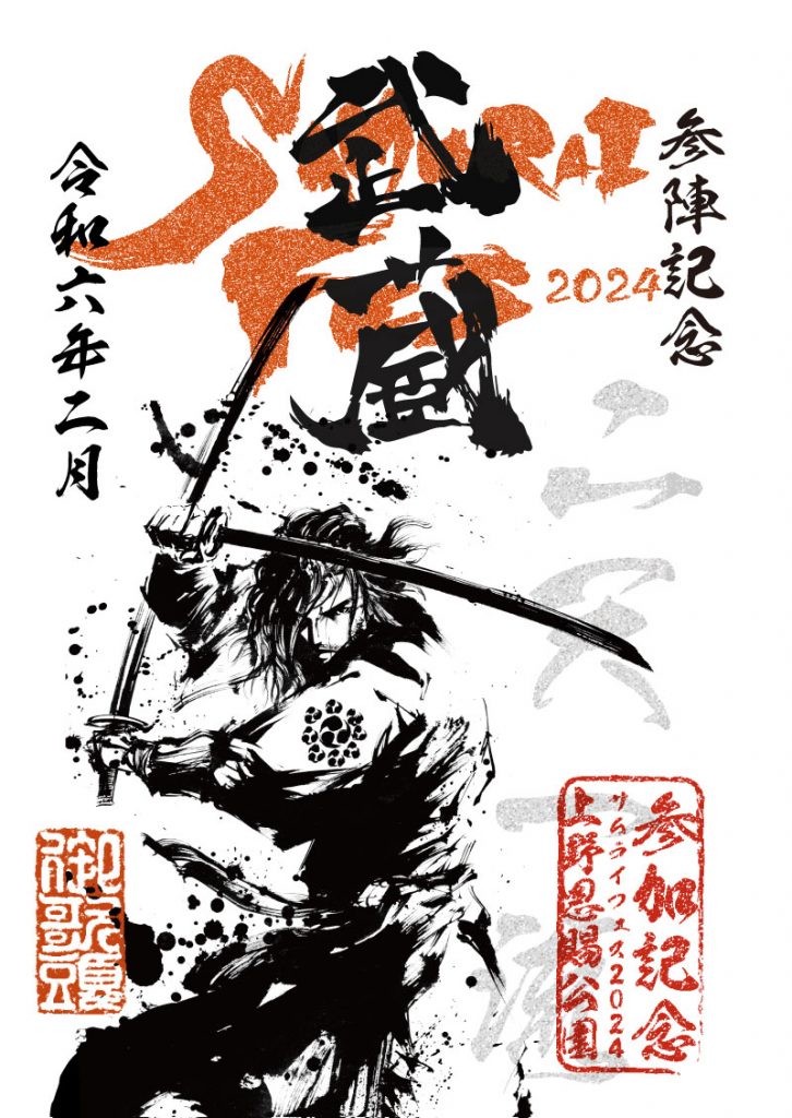 今週末は「SAMURAIフェス2024」イベント限定印も販売！！ - 戦国魂ブログ