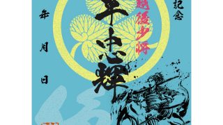 武将印紹介50 松平忠輝(墨将印) - 戦国魂ブログ