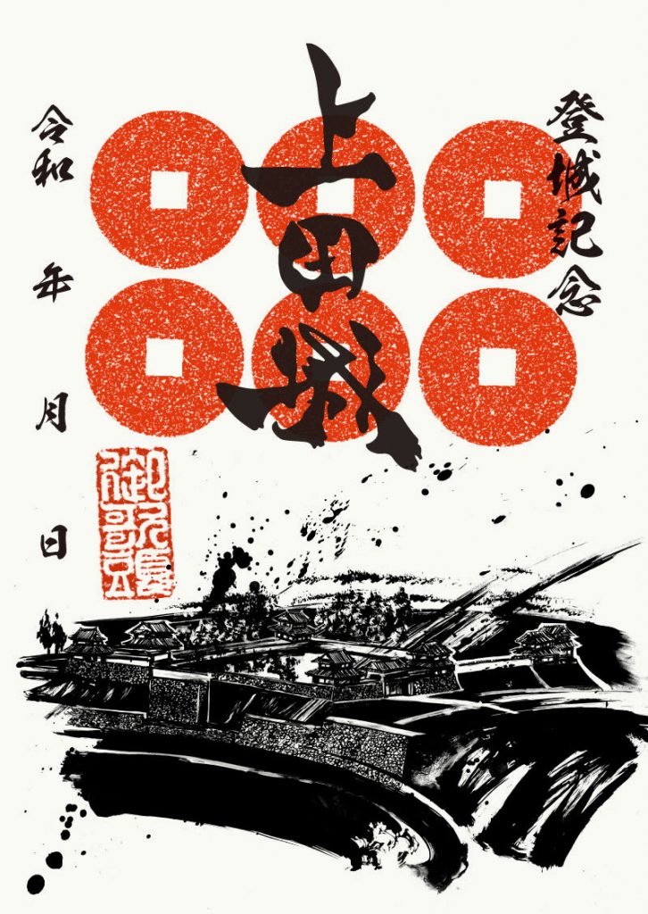 御城印紹介33 上田城(墨城印) - 戦国魂ブログ