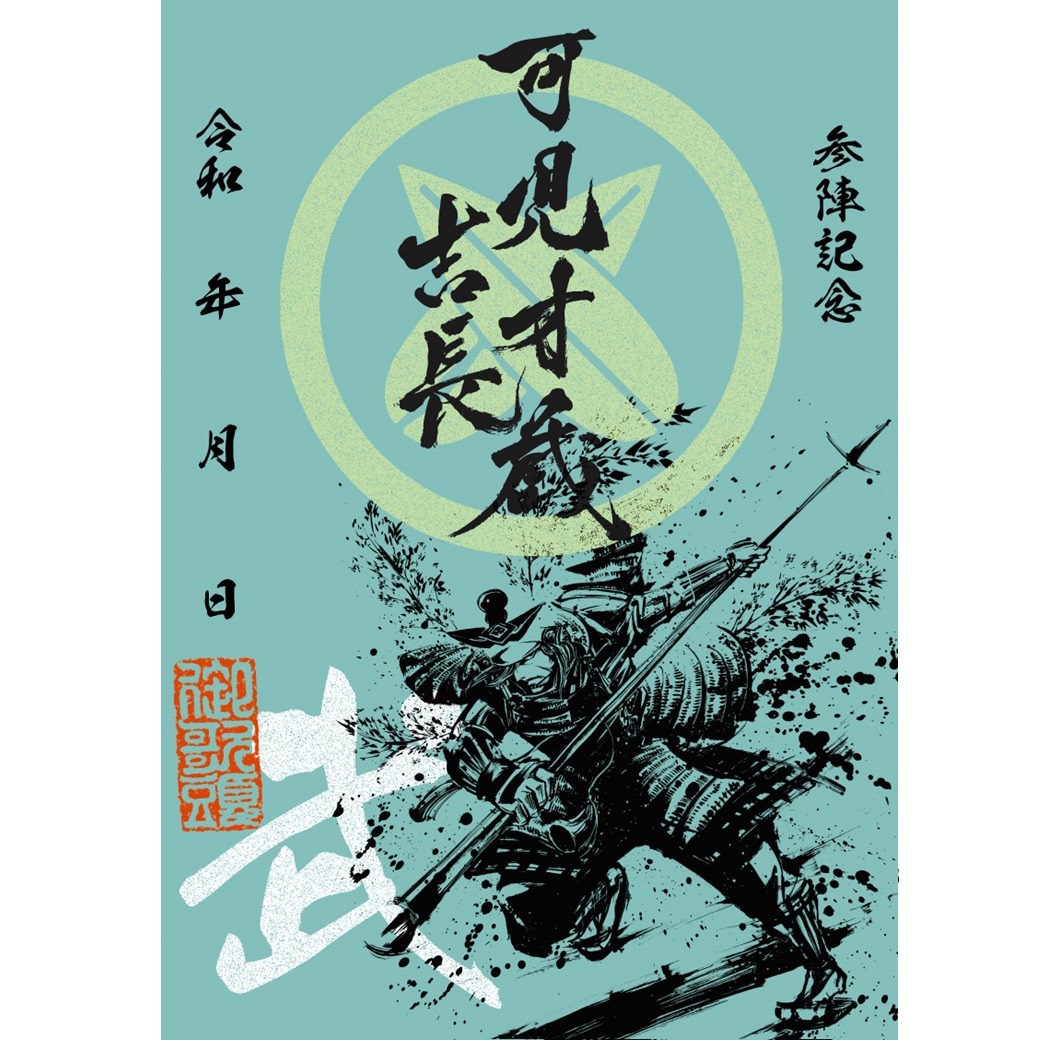 武将印『墨将印』 関ヶ原合戦 参戦武将 20枚セット