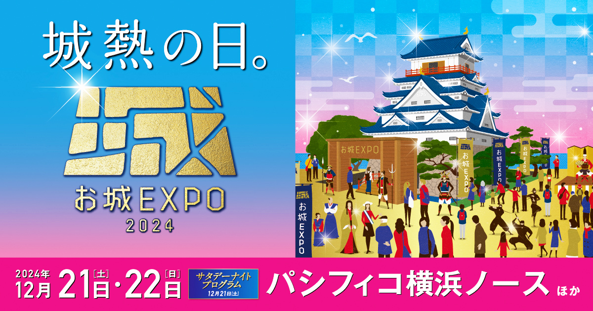出店】「お城EXPO2024」シブサワ・コウトークライブにも！ - 戦国魂ブログ
