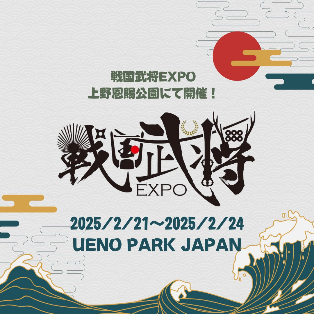 信長の野望 出陣』が今年も上野に参戦。 - 戦国魂ブログ