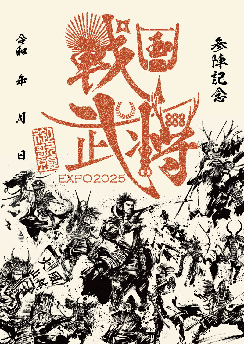 貴重! レア! 戦国 武将印 御城印 数量限定 プレミアム入り12枚セット 御城印・武将印：播磨高砂・高砂古城 | 武楽衆 MURAKUSHU