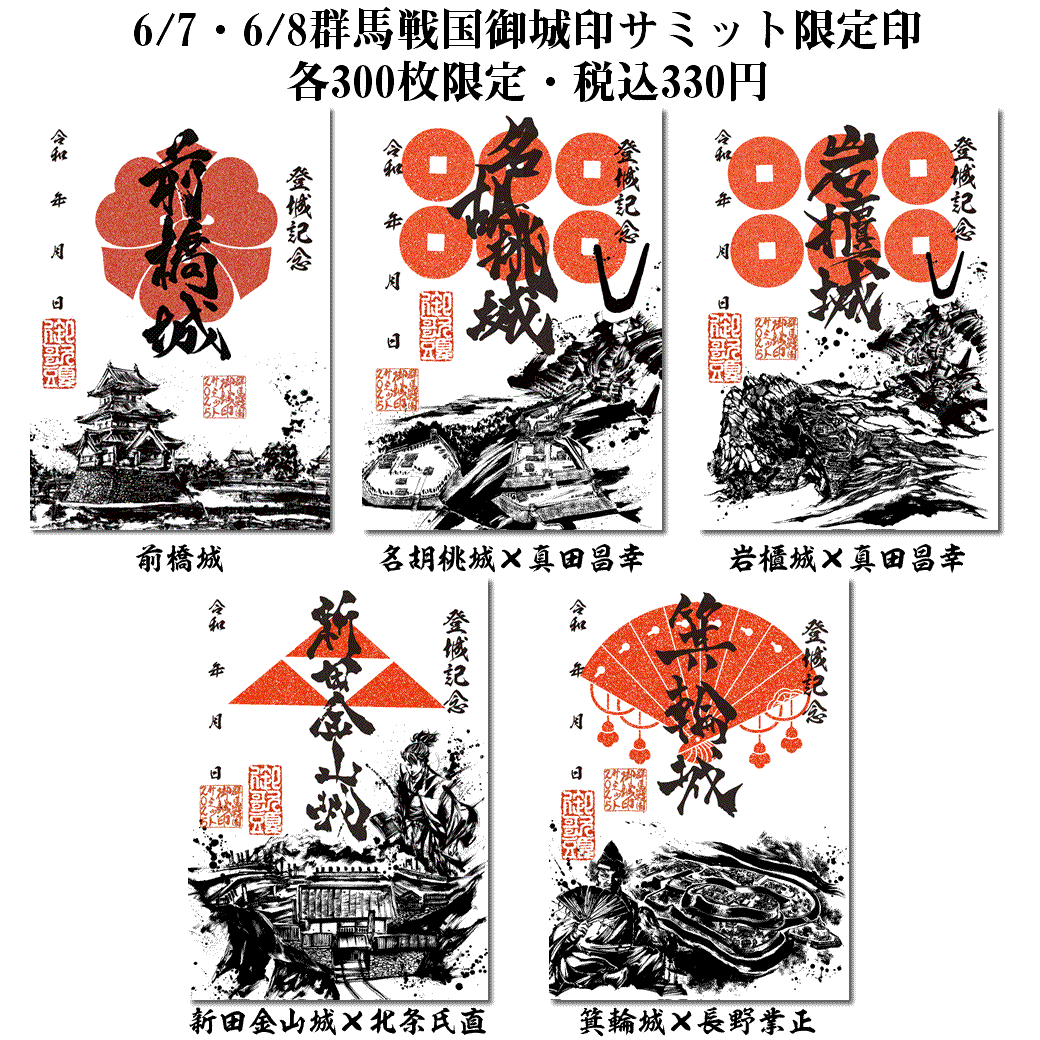 群馬戦国御城印サミット.gif
