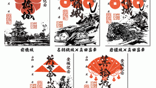 【出品ラスト品】御城印★前橋城　ヤクルトコラボ　群馬御城印サミット限定　非売品 群馬戦国御城印サミット-320x180.gif