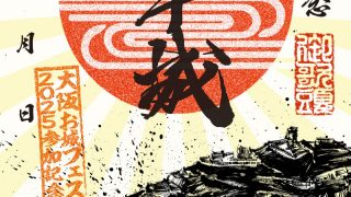 限定印】大阪お城フェス2025 - 戦国魂ブログ