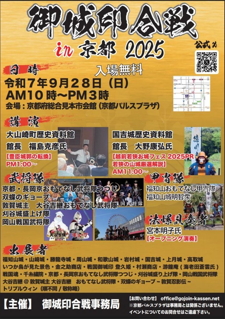 イベント】9/28(日)『御城印合戦in京都2025』 - 戦国魂ブログ