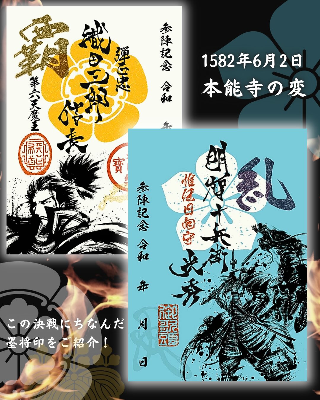 6月2日は「本能寺の変」 - 戦国魂ブログ