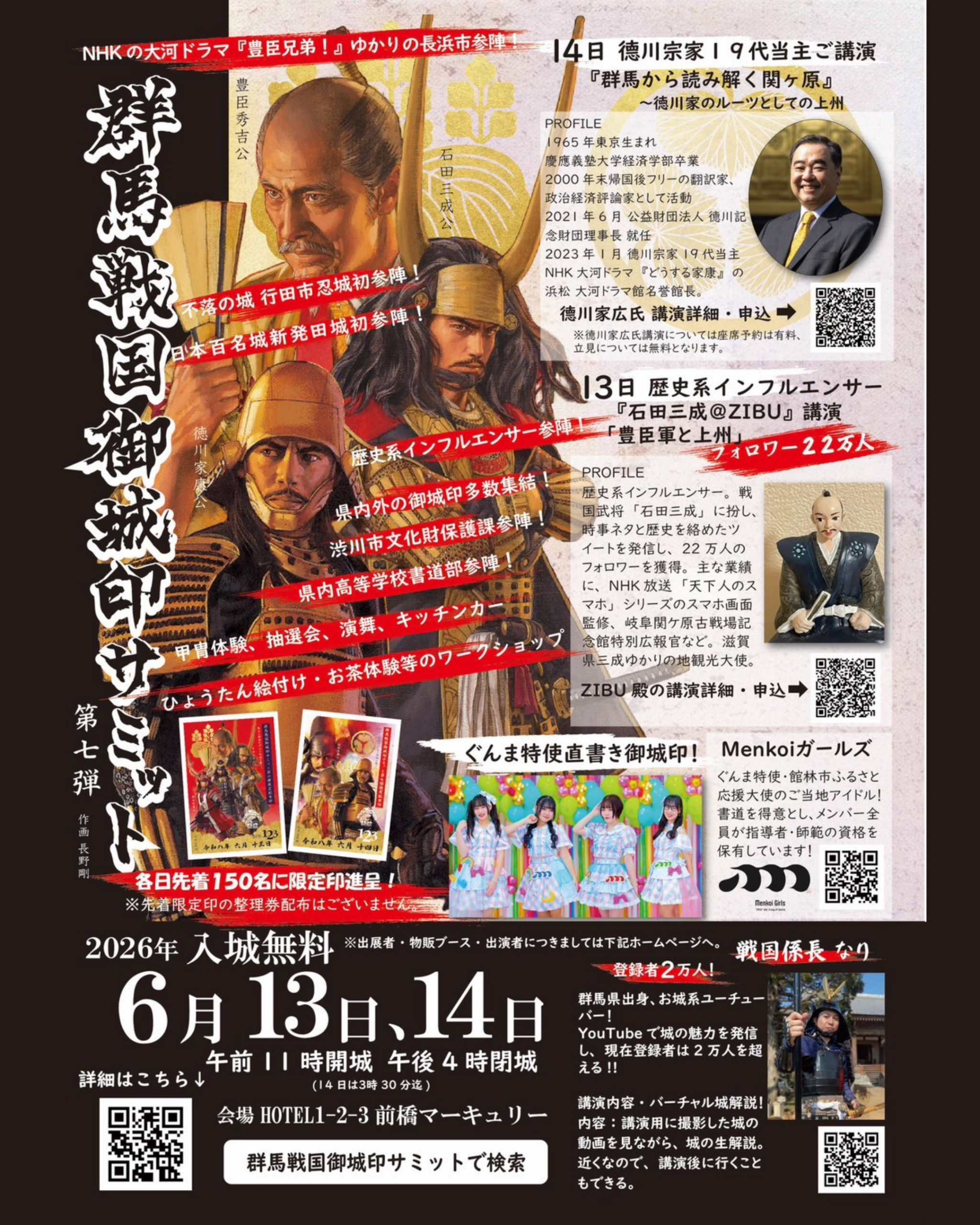 出店情報】6/13(土)・14(日)第7弾 群馬戦国御城印サミット - 戦国魂ブログ
