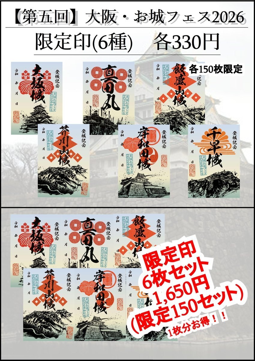 第五回 大阪・お城フェス2026】限定印は6種類 - 戦国魂ブログ